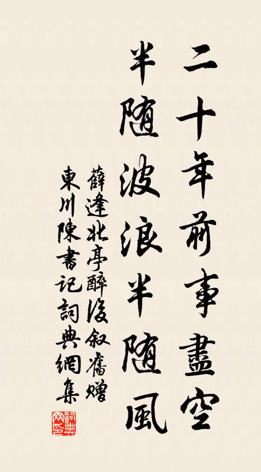 薛逢二十年前事尽空,半随波浪半随风书法作品欣赏