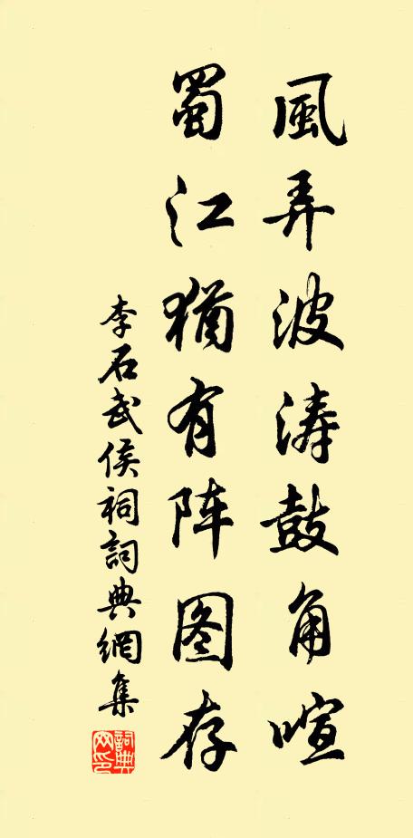 李石风弄波涛鼓角喧，蜀江犹有阵图存书法作品欣赏