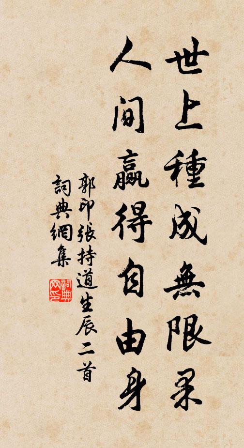 郭印世上种成无限果，人间赢得自由身书法作品欣赏