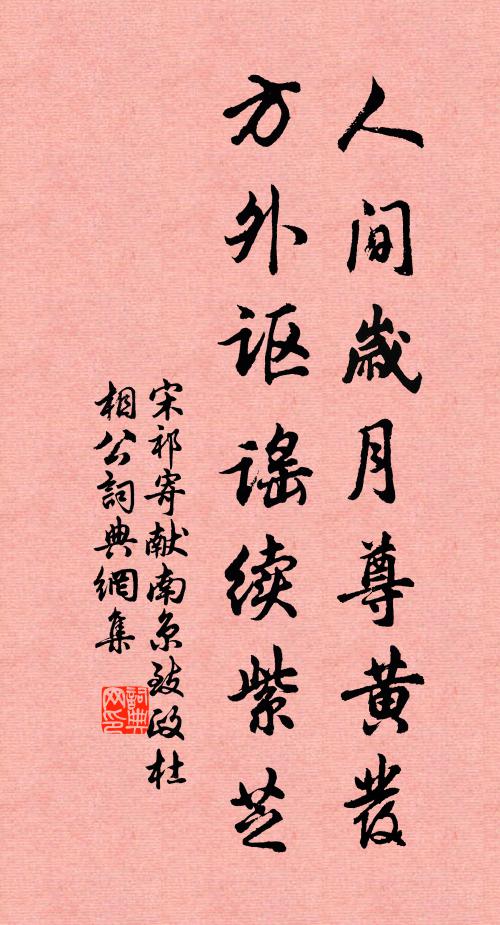 宋祁人间岁月尊黄发，方外讴谣续紫芝书法作品欣赏