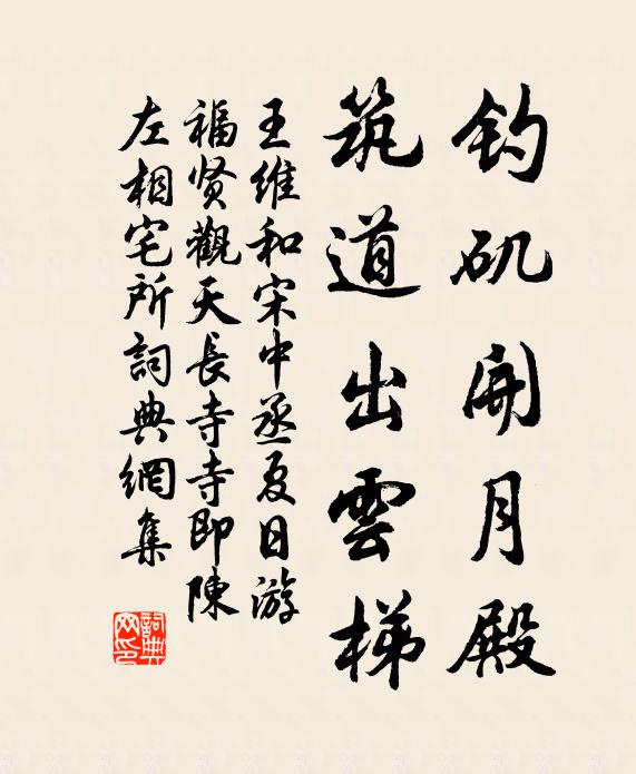 王维钓矶开月殿，筑道出云梯书法作品欣赏