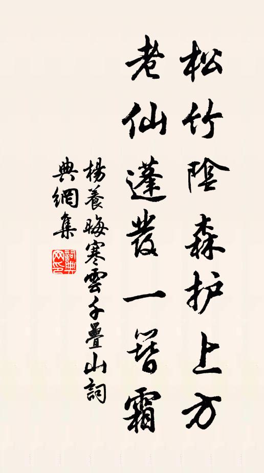 杨养晦松竹阴森护上方，老仙蓬发一簪霜书法作品欣赏