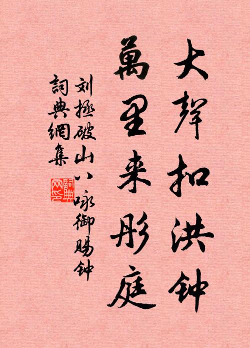 刘拯大声扣洪钟，万里来彤庭书法作品欣赏