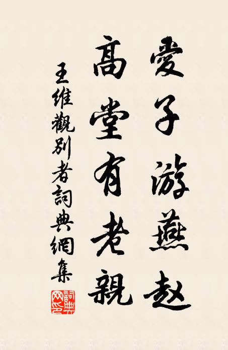 王维爱子游燕赵，高堂有老亲书法作品欣赏
