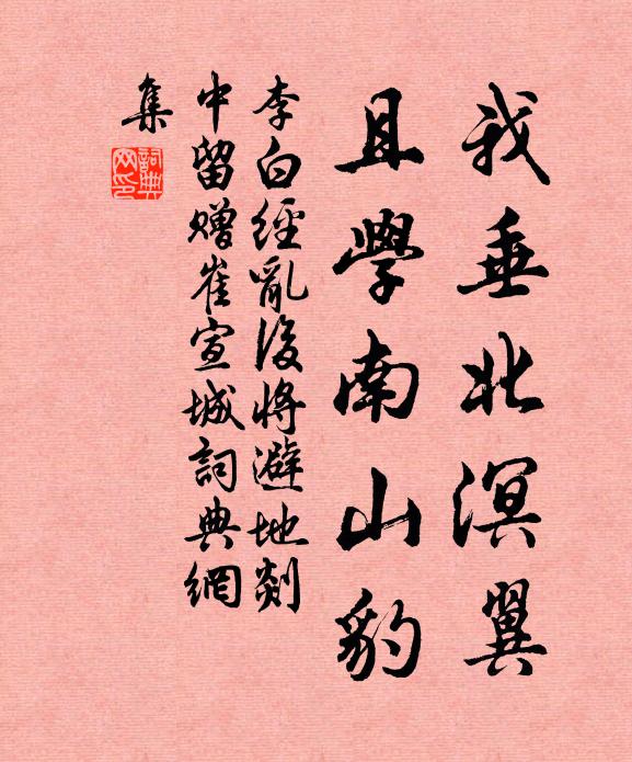 李白我垂北溟翼，且学南山豹书法作品欣赏