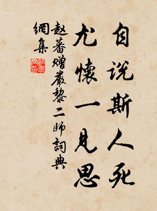 赵蕃自说斯人死，尤怀一见思书法作品欣赏