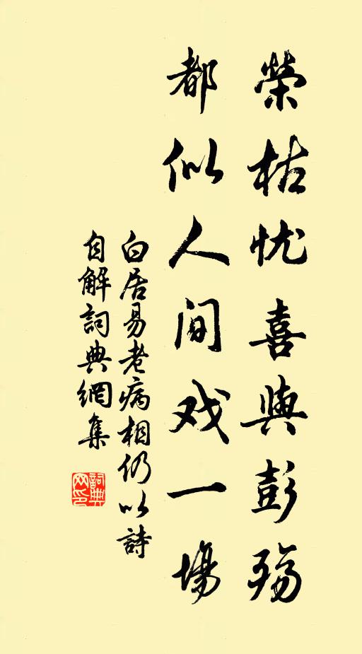 白居易荣枯忧喜与彭殇，都似人间戏一场书法作品欣赏
