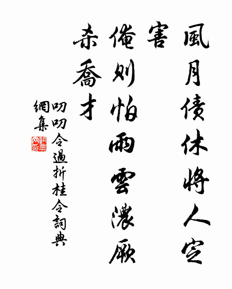 佚名风月债休将人定害，俺则怕雨云浓厥杀乔才书法作品欣赏