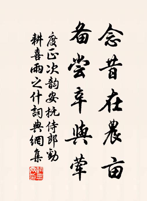 度正念昔在农亩，备尝辛与荤书法作品欣赏