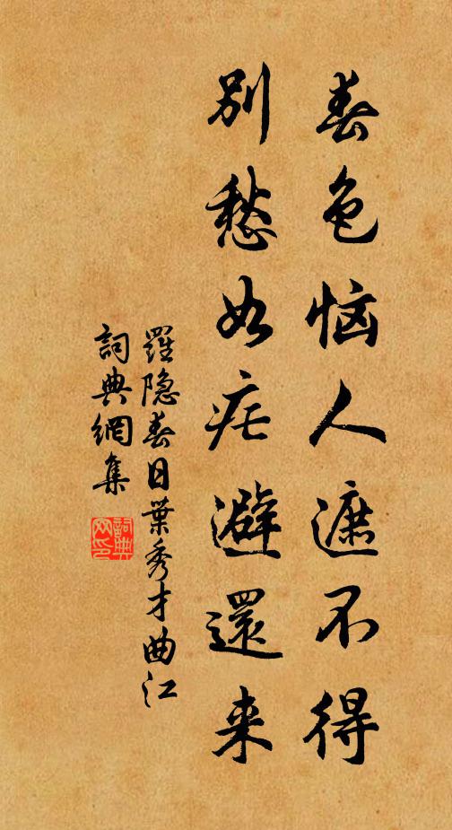 罗隐春色恼人遮不得，别愁如疟避还来书法作品欣赏