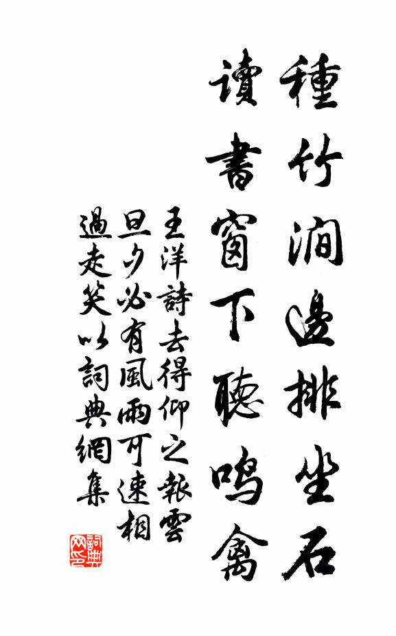 王洋种竹涧边排坐石，读书窗下听鸣禽书法作品欣赏