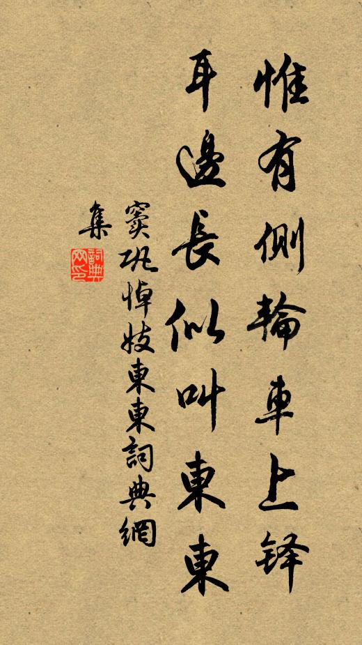 窦巩惟有侧轮车上铎，耳边长似叫东东书法作品欣赏
