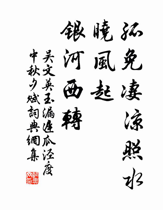 吴文英孤免凄凉照水，晓风起、银河西转书法作品欣赏