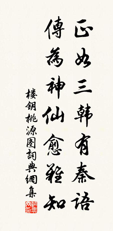楼钥正如三韩有秦语，传为神仙愈难知书法作品欣赏
