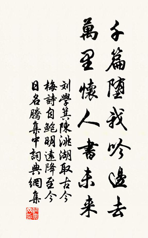 刘学箕千篇堕我吟边去，万里怀人书未来书法作品欣赏