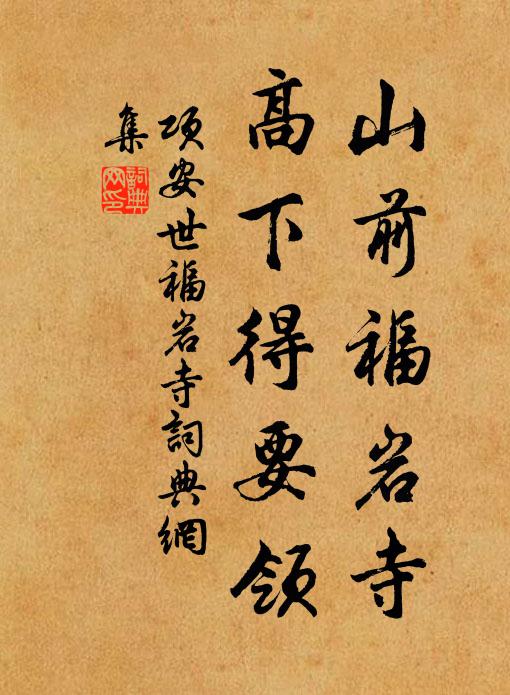 项安世山前福岩寺，高下得要领书法作品欣赏