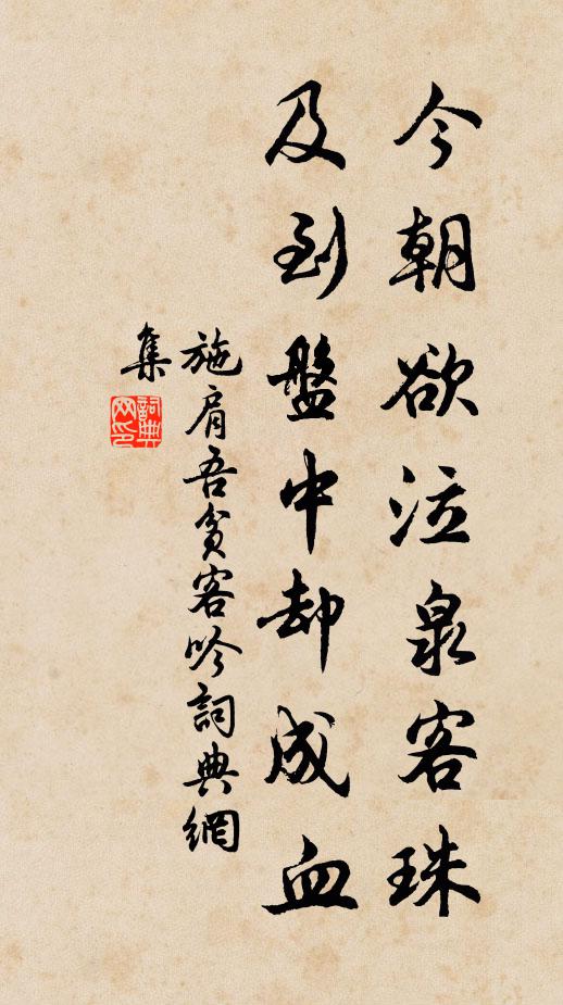 施肩吾今朝欲泣泉客珠，及到盘中却成血书法作品欣赏