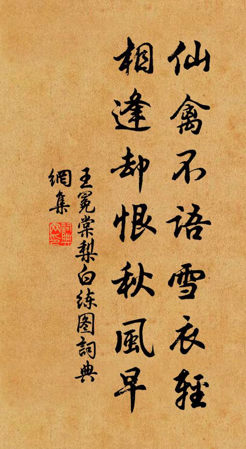 王冕仙禽不语雪衣轻，相逢却恨秋风早书法作品欣赏