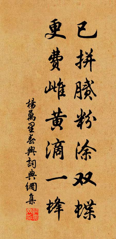 杨万里已拼腻粉涂双蝶，更费雌黄滴一蜂书法作品欣赏