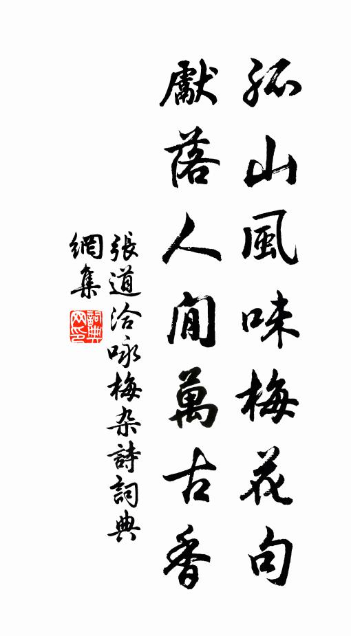 张道洽孤山风味梅花句，先落人閒万古香书法作品欣赏