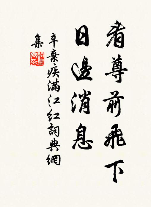 辛弃疾看尊前飞下，日边消息书法作品欣赏