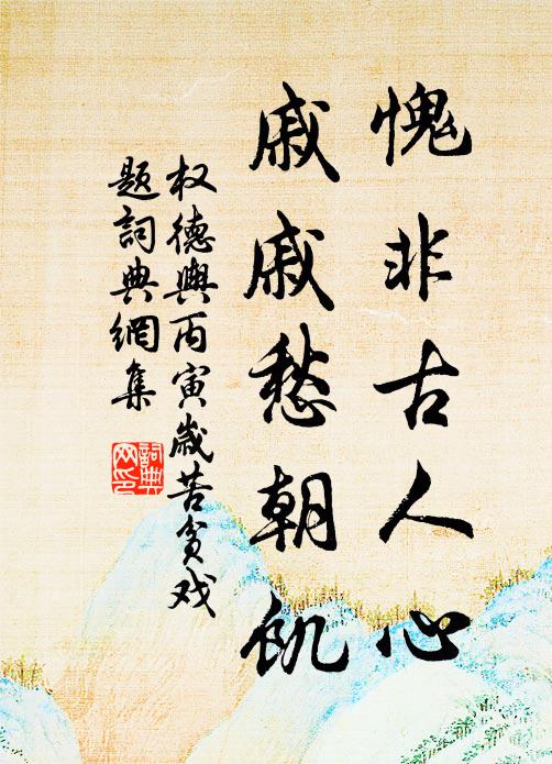 权德舆愧非古人心，戚戚愁朝饥书法作品欣赏