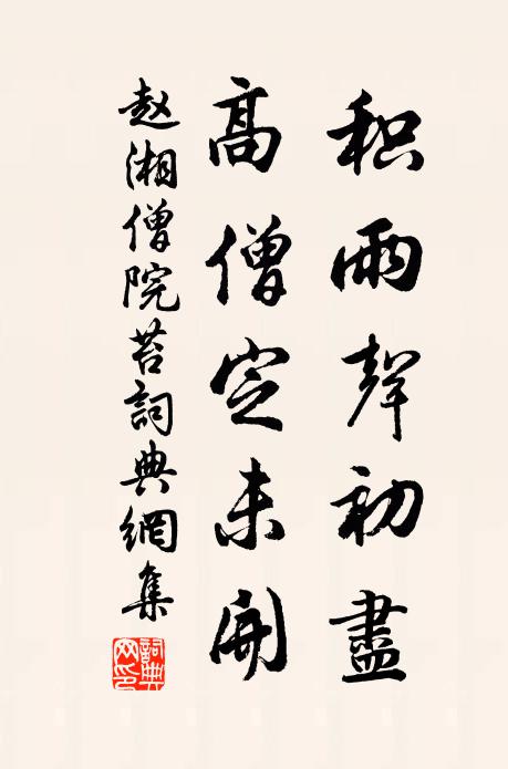 赵湘积雨声初尽，高僧定未开书法作品欣赏