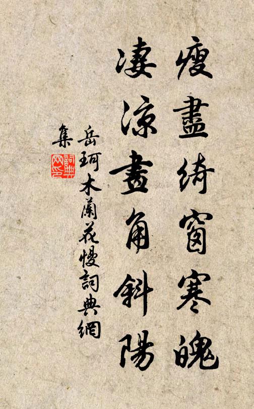 岳珂瘦尽绮窗寒魄，凄凉画角斜阳书法作品欣赏