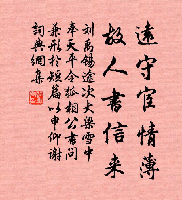 刘禹锡远守宦情薄，故人书信来书法作品欣赏
