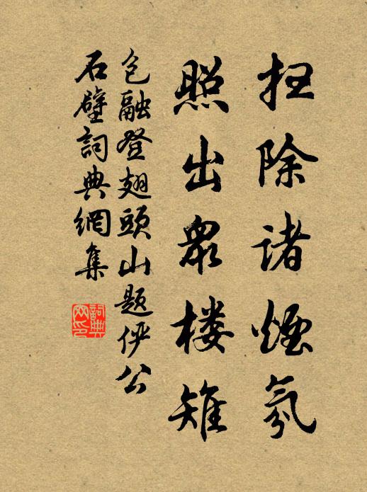 包融扫除诸烟氛，照出众楼雉书法作品欣赏