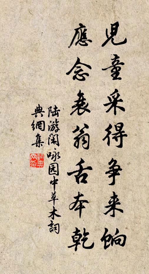 陆游儿童采得争来饷，应念衰翁舌本乾书法作品欣赏