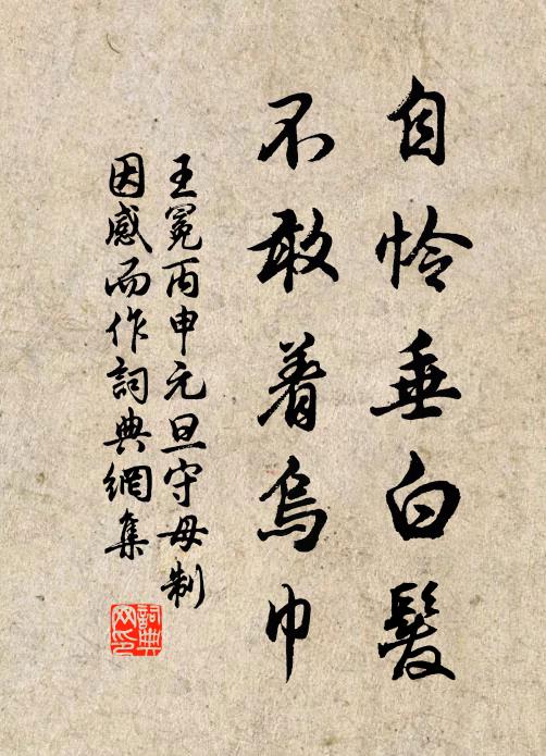 王冕自怜垂白发，不敢着乌巾书法作品欣赏