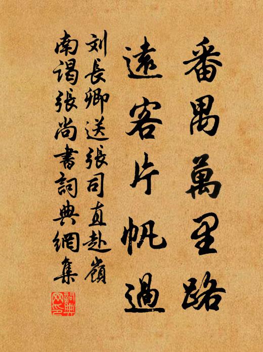 刘长卿番禺万里路,远客片帆过书法作品欣赏