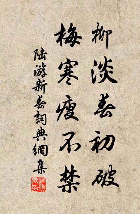 陆游柳淡春初破，梅寒瘦不禁书法作品欣赏