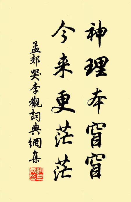 孟郊神理本窅窅，今来更茫茫书法作品欣赏