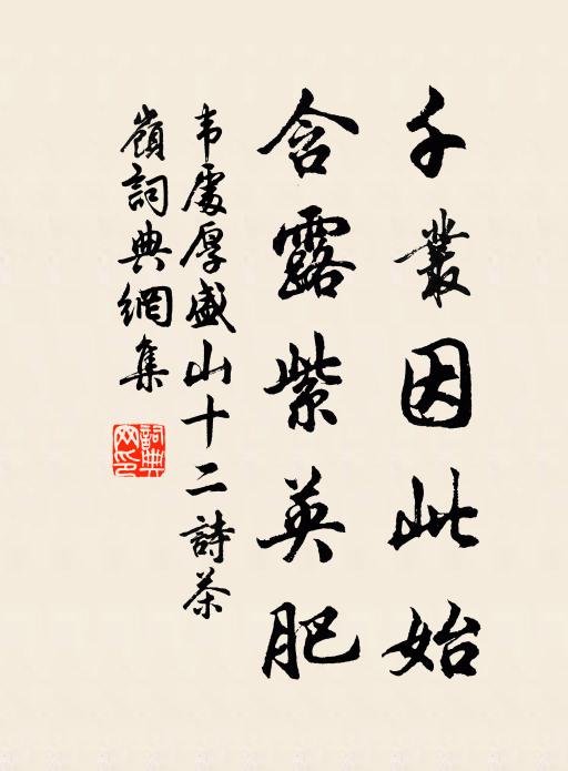 韦处厚千丛因此始，含露紫英肥书法作品欣赏