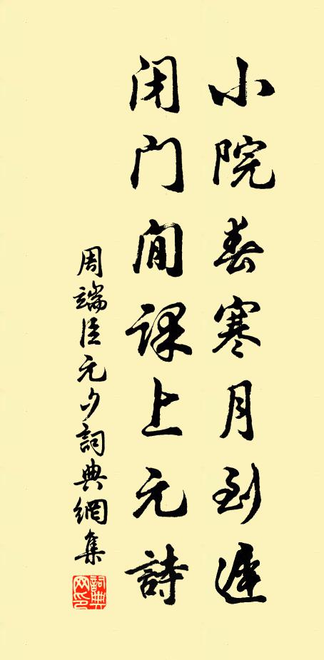 周端臣小院春寒月到迟，闭门閒课上元诗书法作品欣赏