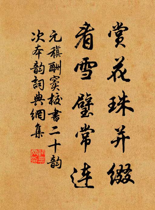 元稹赏花珠并缀，看雪璧常连书法作品欣赏