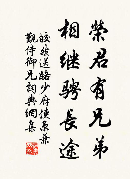 皎然荣君有兄弟，相继骋长途书法作品欣赏