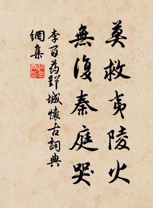 李百药莫救夷陵火，无复秦庭哭书法作品欣赏