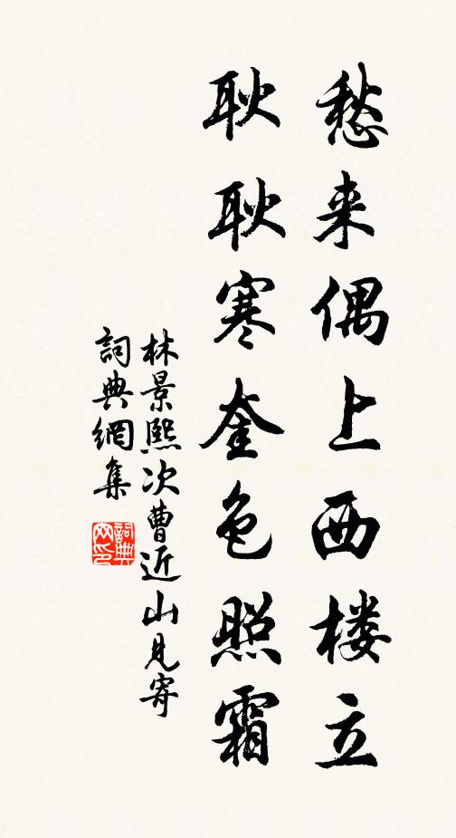 林景熙愁来偶上西楼立，耿耿寒奎色照霜书法作品欣赏
