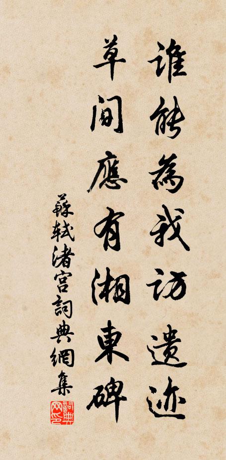 苏轼谁能为我访遗迹，草间应有湘东碑书法作品欣赏