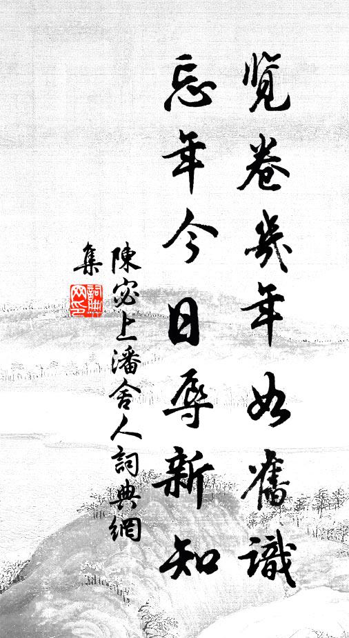 陈宓览卷几年如旧识，忘年今日辱新知书法作品欣赏