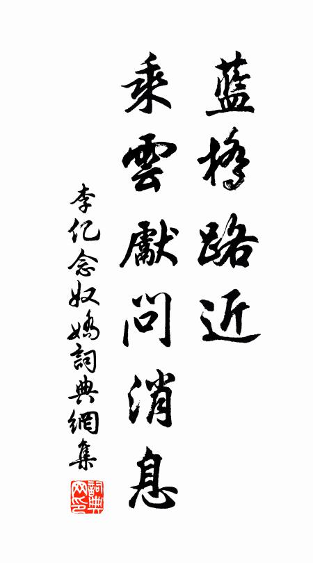 李亿蓝桥路近，乘云先问消息书法作品欣赏