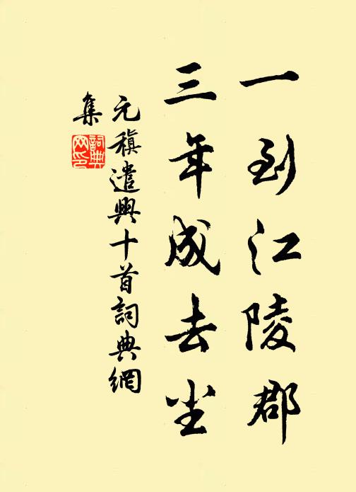 元稹一到江陵郡,三年成去尘书法作品欣赏