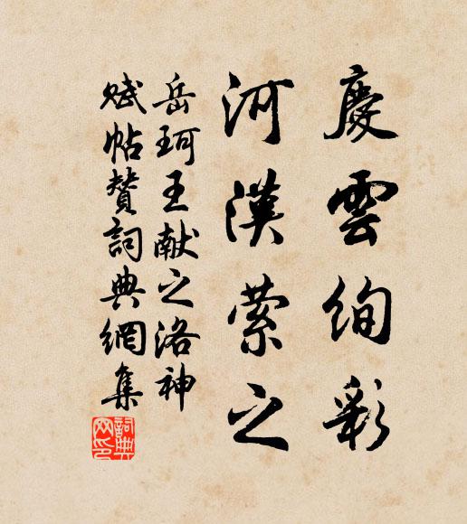 岳珂庆云绚彩，河汉萦之书法作品欣赏