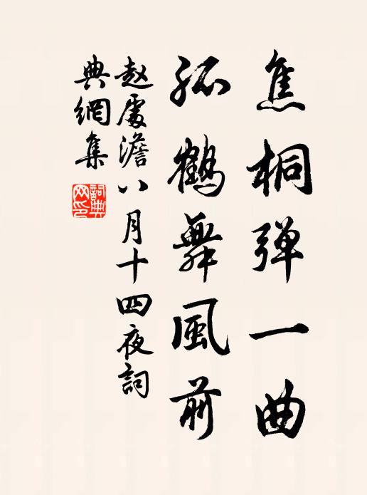 赵处澹焦桐弹一曲，孤鹤舞风前书法作品欣赏