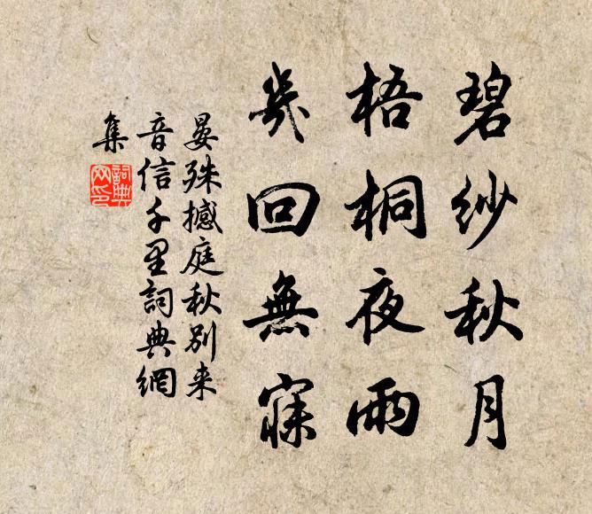 晏殊碧纱秋月，梧桐夜雨，几回无寐书法作品欣赏