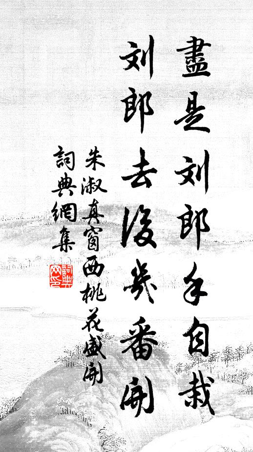 朱淑真尽是刘郎手自栽，刘郎去后几番开书法作品欣赏