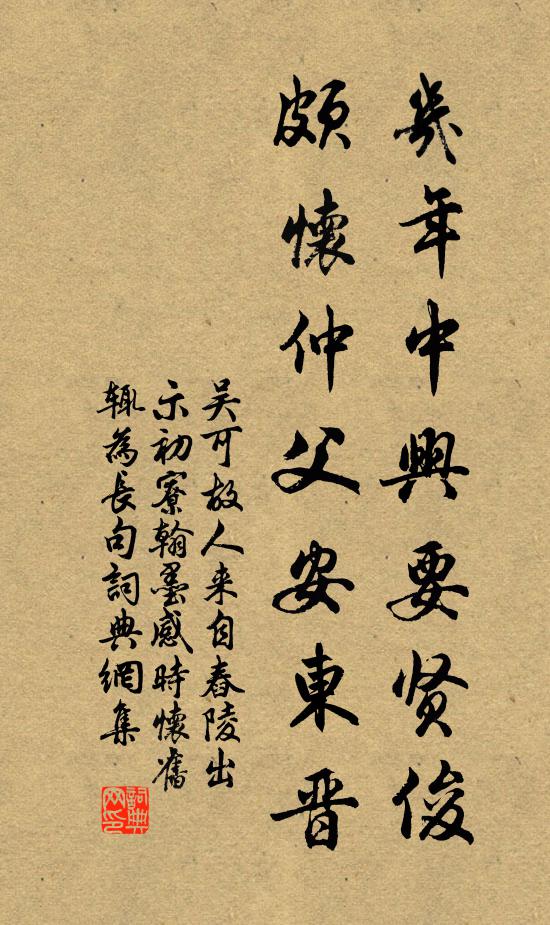 吴可几年中兴要贤俊，颇怀仲父安东晋书法作品欣赏